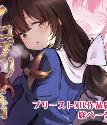 白ネギ屋❤アコプリ物語 総集編｜評価4.50