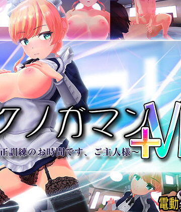 ぽこてんとんたん❤イクノガマン＋VR〜早漏矯正訓練のお時間です。ご主人様〜【VR/非VR両対応】｜評価4.46