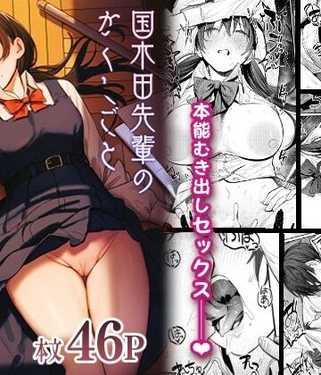 桃汁庭園❤国木田先輩のかくしごと 〜文芸部の先輩が隠れて書いてた官能小説を盗み見てしまい成り行きでセックスしてしまう本〜｜評価4.89