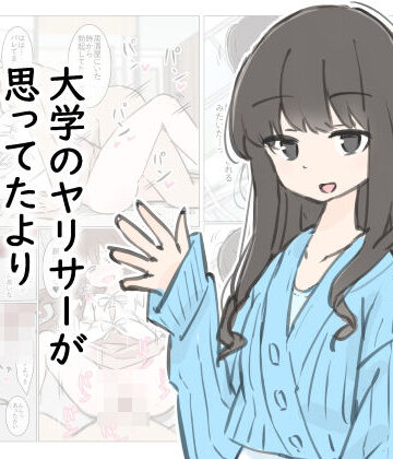 川洲出版❤大学のヤリサーが思っていたよりヤリサーだった話｜評価4.75