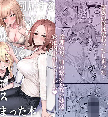 一尺八寸❤父の再婚で同居することになった義母と義娘姉妹とかわるがわるセックスしてしまった本｜評価4.48