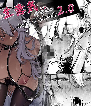 オンキュウ❤生意気ギャルがわからせられる本2.0｜評価5.00