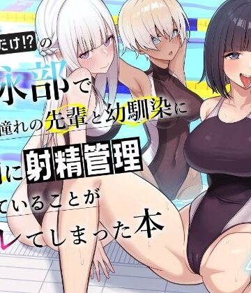 一尺八寸❤男子が俺だけの水泳部で憧れの先輩と幼馴染に顧問に射精管理されていることがバレてしまった本｜評価4.27