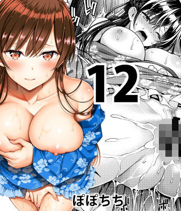 ぽぽちち❤レンタル彼女お触りします12｜評価