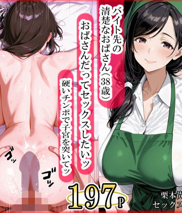 ママか人妻か。❤バイト先の清楚なおばさん（38歳） おばさんだってセックスしたいッ！ 硬いチンポで子宮を付いてッ｜評価5.00