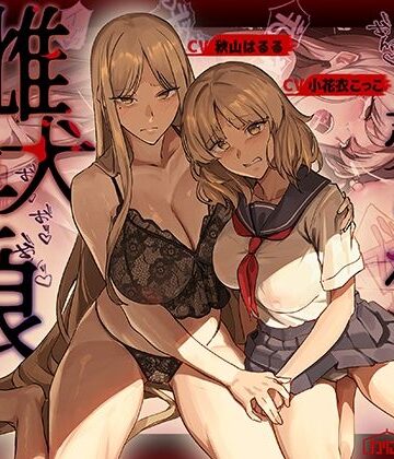 かにかに小屋（堕）❤売られた雌犬母娘 -飼い慣らされ堕ちていく媚肉-｜評価