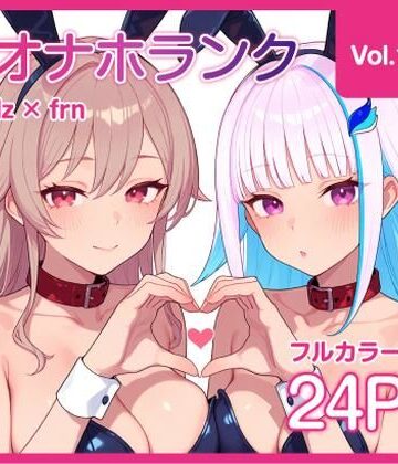 KgFactory❤【オナホランク】配信中に呼び出してバニーlzfrと3P＋α【vol.1】｜評価