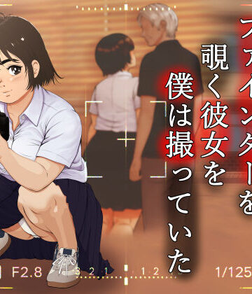 葉月こずえ❤ファインダーを覗く彼女を僕は撮っていた｜評価