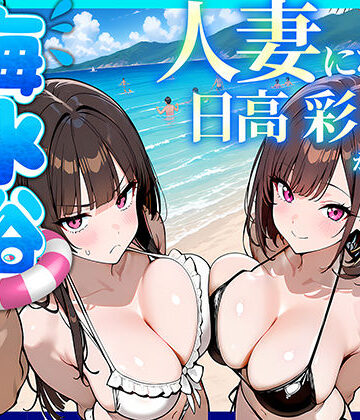 69ちゃんねる❤人妻になった日高 彩（38）が娘の咲と海水浴でチャラ男に食われる話｜評価5.00