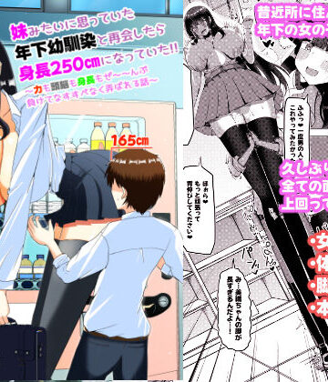 ぽった〜る❤妹みたいに思っていた年下幼馴染と再会したら身長250cmになっていた！！〜力も頭脳も身長もぜ〜〜んぶ負けてなすすべなく弄ばれる話〜｜評価