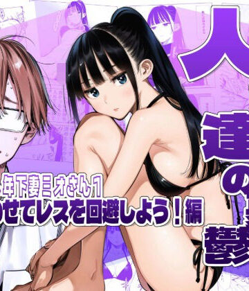 AOI-Atelier❤人妻達の憂鬱クーデレ歳下妻ミオさん1〜力を合わせてレスを回避しよう！編｜評価5.00