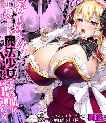 ドダメ屋さん❤「おーほほほ！ エリート魔法少女である私がAV撮影に出演して無様アヘ顔イき敗北するなんてありまえませんわ！」変身ヒロイン風俗シリーズ3｜評価5.00
