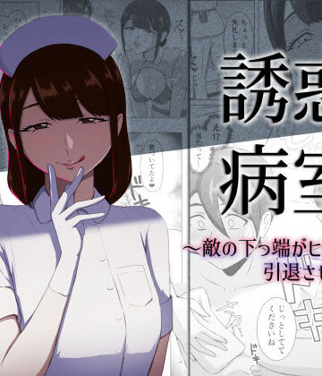 まーくある家❤誘惑病室〜敵の下っ端がヒーローを引退させるまで〜｜評価
