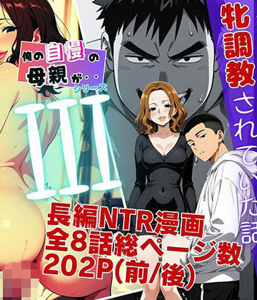 ピンク堂書店❤僕の自慢の母さんが親戚のくそ〇キに牝調教されていた話（後編）｜評価