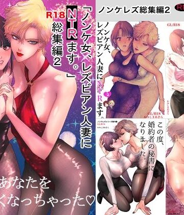 かみしまあきら❤ノンケ女、レズビアン人妻にNTRます。総集編2｜評価
