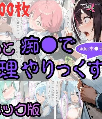 AI暴君nERO❤【コミック】もっと痴●で無理やりっくす！ sideホ●ラ●ブpart1｜評価