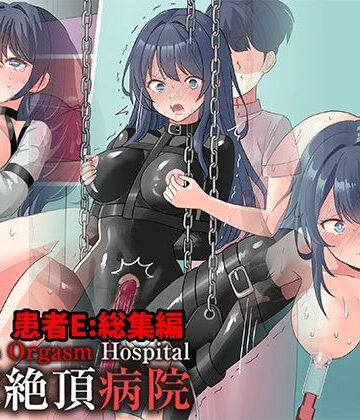 にゅる屋❤拘束絶頂病院 患者E:総集編｜評価