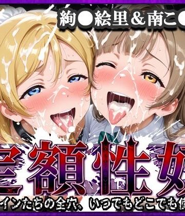 xxxヒロインズ❤定額性奴 -このヒロインたちの全穴、いつでもどこでも使い放題！- 絢●絵里＆南こ●り 編｜評価3.50