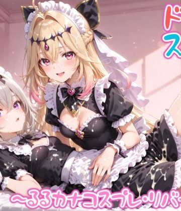 めちゃシコ志向❤【めちゃシコ】超ドスケベ怪盗 〜るるカナコスプレ・リバース〜｜評価
