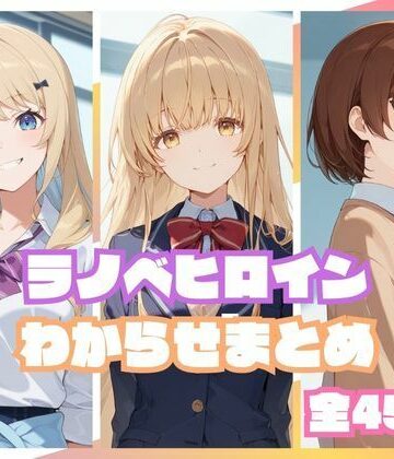memento森❤ラノベヒロインわからせまとめ｜評価