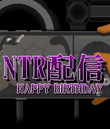 大和ソフト❤NTR配信─HAPPY BIRTHDAY─｜評価
