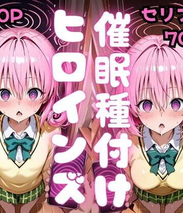 種付け研究所❤【セリフ付き】催●種付けヒロインズ ナ●＆モ●編｜評価5.00