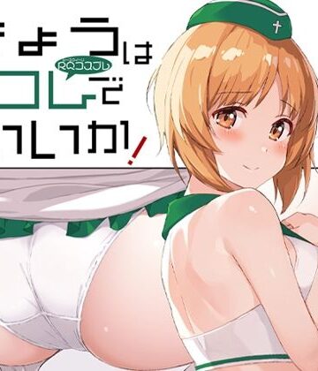 蟲娘愛好会❤きょうはコレでいいか！｜評価