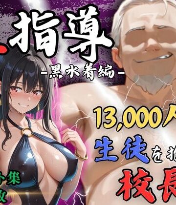 Re:ライト_栄新学園❤【4Kイラスト】1万3000人の生徒を抱いた校長による榊原春香への性指導（黒水着編）｜評価4.33
