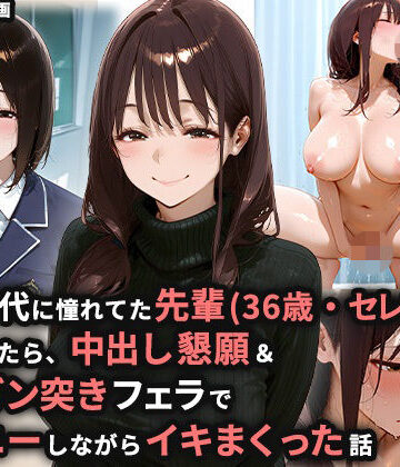 ぬるぬるアニメ❤学生時代に憧れてた先輩（36歳・セレブ妻）を家に誘ったら、中出し懇願＆喉奥ガン突きフェラでオナニーしながらイキまくった話｜評価5.00