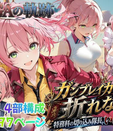 あすのき書房❤【性の軌跡】ガンブレイカーは折れない！特務課の切り込み隊長、いざ参る！ユ〇ナ・クロフォード｜評価