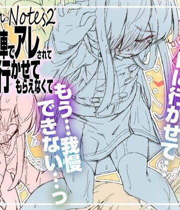 成宮❤RoughNotes2 朝から電車でアレされてトイレも行かせてもらえなくて｜評価