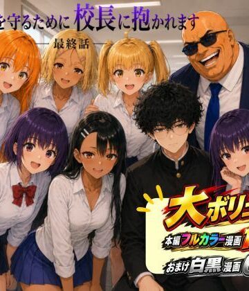 rito❤［漫画仕立て］センパイを守るために校長に抱かれてます 最終話｜評価