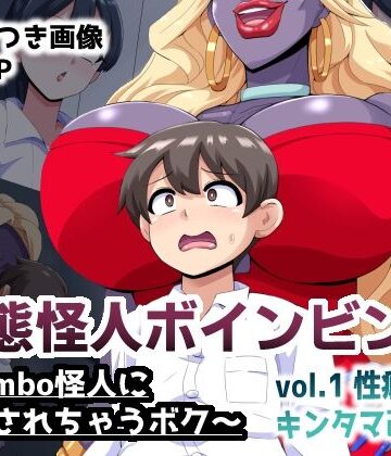 mega w❤変態怪人ボインビンボ 〜Bimbo怪人に改造されちゃうボク〜 vol.1 性癖刻印キンタマ改造｜評価