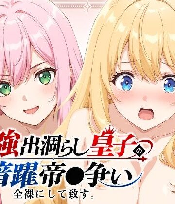 少女図鑑❤【出涸らし皇子】全裸にして致す。-最強出涸らし皇子の暗躍帝●争い編-【500枚】｜評価5.00