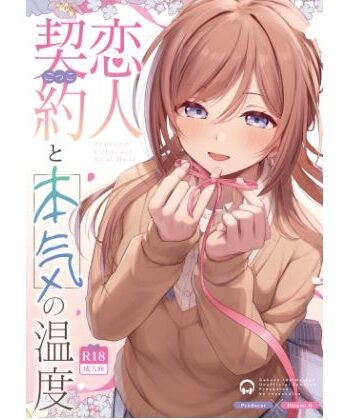 トヤスアイナ❤恋人契約と本気の温度｜評価