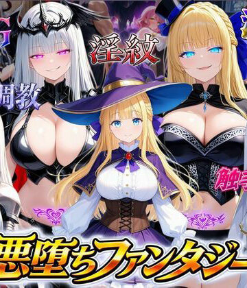 オンコール❤悪堕ちファンタジーRPG〜6人のヒロインが、闇堕ちしてしまう…〜｜評価